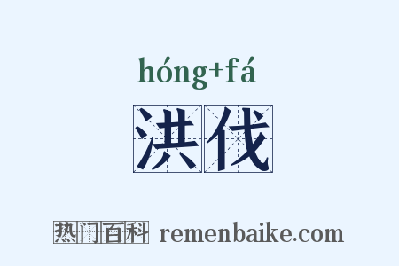 洪伐是什么意思的图片